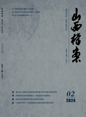山西档案