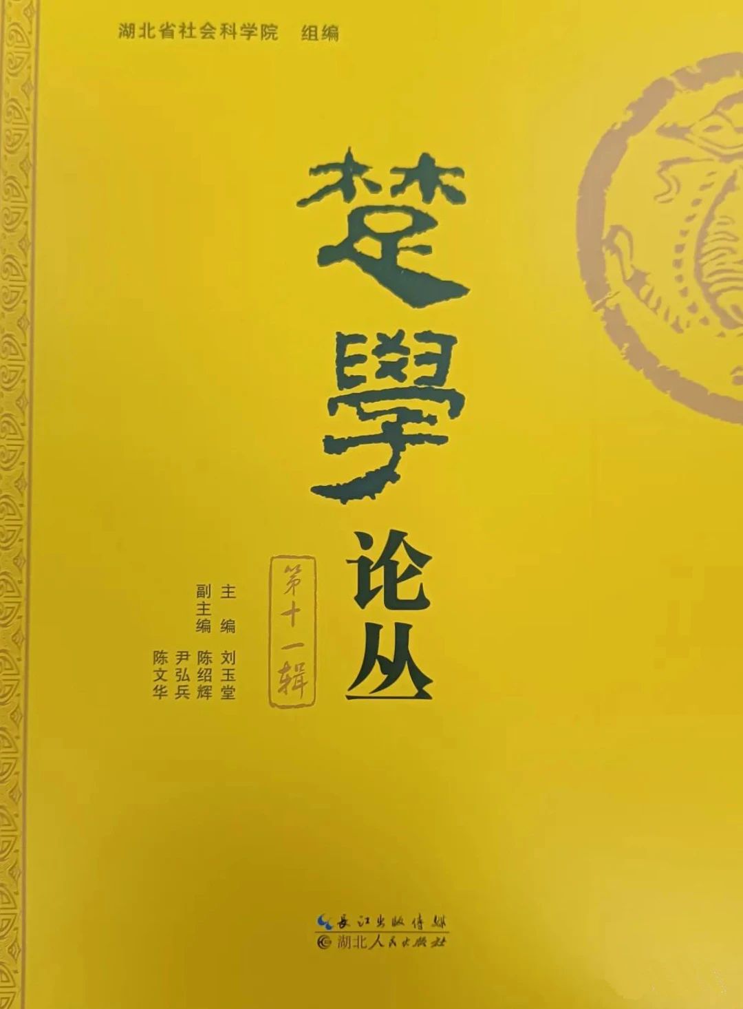 楚学论丛（集刊）
