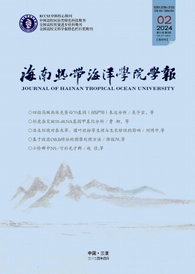 海南热带海洋学院学报（原：琼州学院学报）（不收版面费审稿费）
