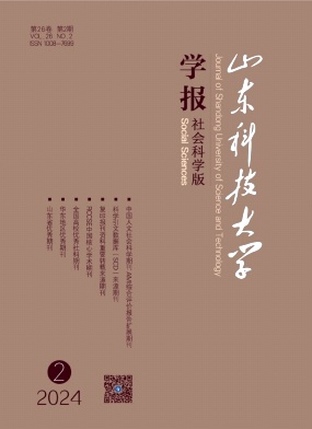 山东科技大学学报（社会科学版）