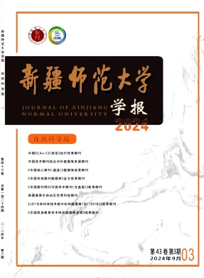 新疆师范大学学报（自然科学版）