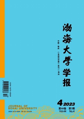 渤海大学学报（自然科学版）（不收版面费审稿费）