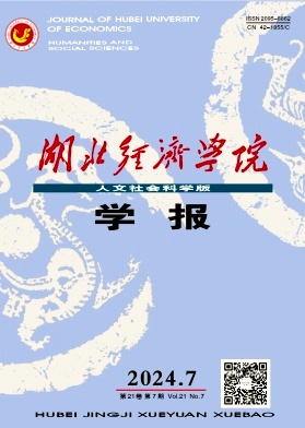 湖北经济学院学报（人文社会科学版）（原：湖北计划管理干部学院学报）