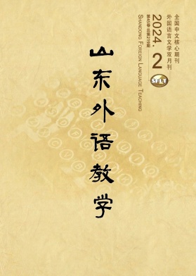 山东外语教学（不收版面费审稿费）