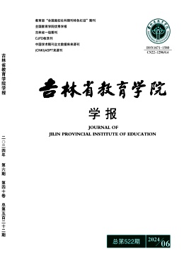 吉林省教育学院学报
