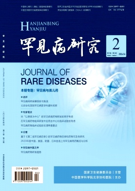 罕见病研究（不收版面费审稿费）
