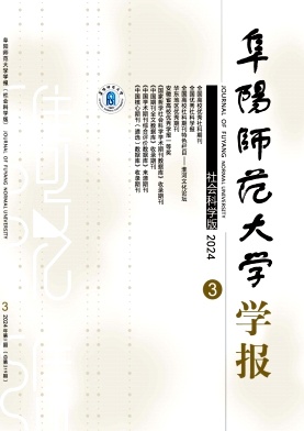 阜阳师范大学学报（社会科学版）（原：阜阳师范学院学报（社会科学版））（不收版面费审稿费）