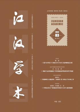 江汉学术（原：武汉教育学院学报、江汉大学学报（社科版））（不收版面费审稿费）