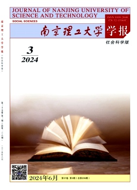 南京理工大学学报（社会科学版）