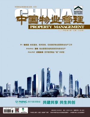 中国物业管理