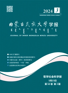 内蒙古民族大学学报（社会科学版）（不收版面费审稿费）