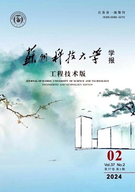苏州科技大学学报（工程技术版）（原：苏州科技学院学报（工程技术版））
