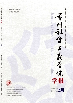 贵州社会主义学院学报（原：贵州省社会主义学院学报）（不收版面费审稿费）