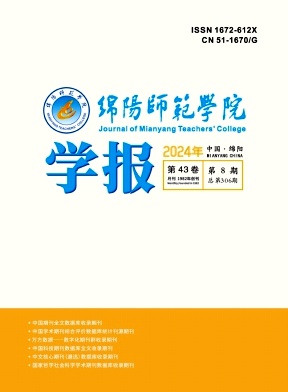 绵阳师范学院学报（不收版面费审稿费）