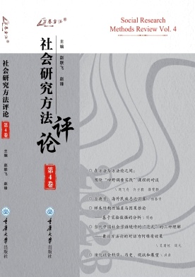 社会研究方法评论（集刊）（不收版面费审稿费）