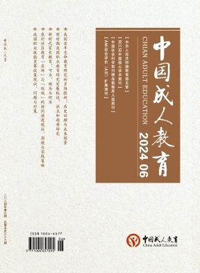 中国成人教育（不收版面费审稿费）