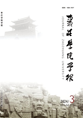 枣庄学院学报