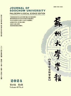 苏州大学学报（哲学社会科学版）（不收版面费审稿费）
