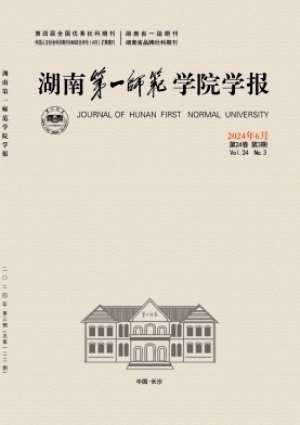 湖南第一师范学院学报（原:湖南第一师范学报）（不收版面费审稿费）