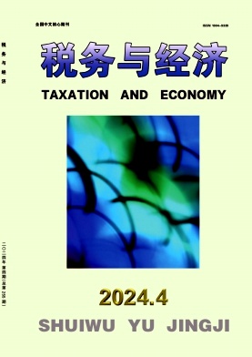 税务与经济（不收版面费审稿费）