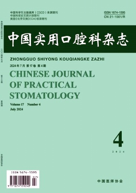 中国实用口腔科杂志