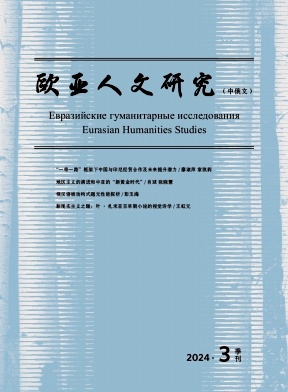 欧亚人文研究（中俄文）（原：俄语学习）（不收版面费审稿费）