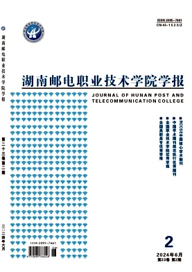 湖南邮电职业技术学院学报（原：长沙通信职业技术学院学报）