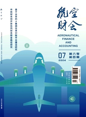航空财会（原：公务与通用航空；防务周刊）（不收版面费审稿费）