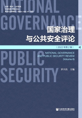 国家治理与公共安全评论（集刊）