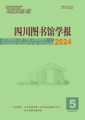 四川图书馆学报（不收版面费审稿费）