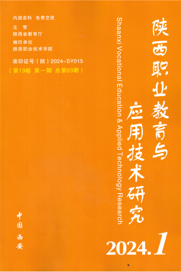 陕西职业教育与应用技术研究（原：陕西职业技术学院学报）（内刊）（不收版面费）