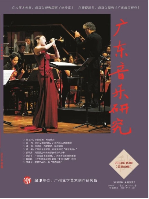 广东音乐研究（内刊）