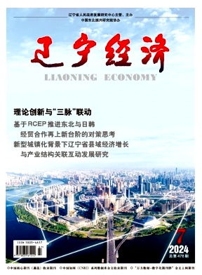 辽宁经济（不收版面费审稿费）