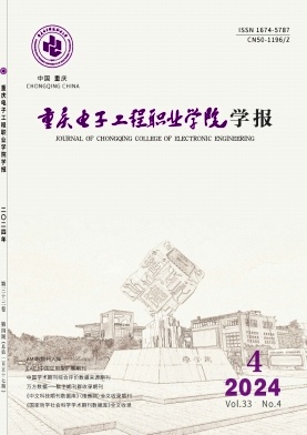 重庆电子工程职业学院学报