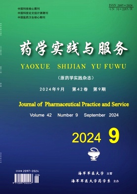 药学实践与服务（原：药学实践杂志）（不收版面费审稿费）