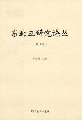 东北亚研究论丛（长师大）（集刊）