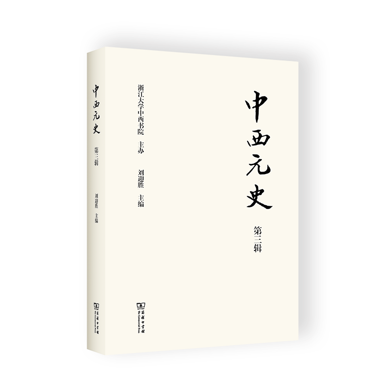 中西元史（原：清华元史）（集刊）