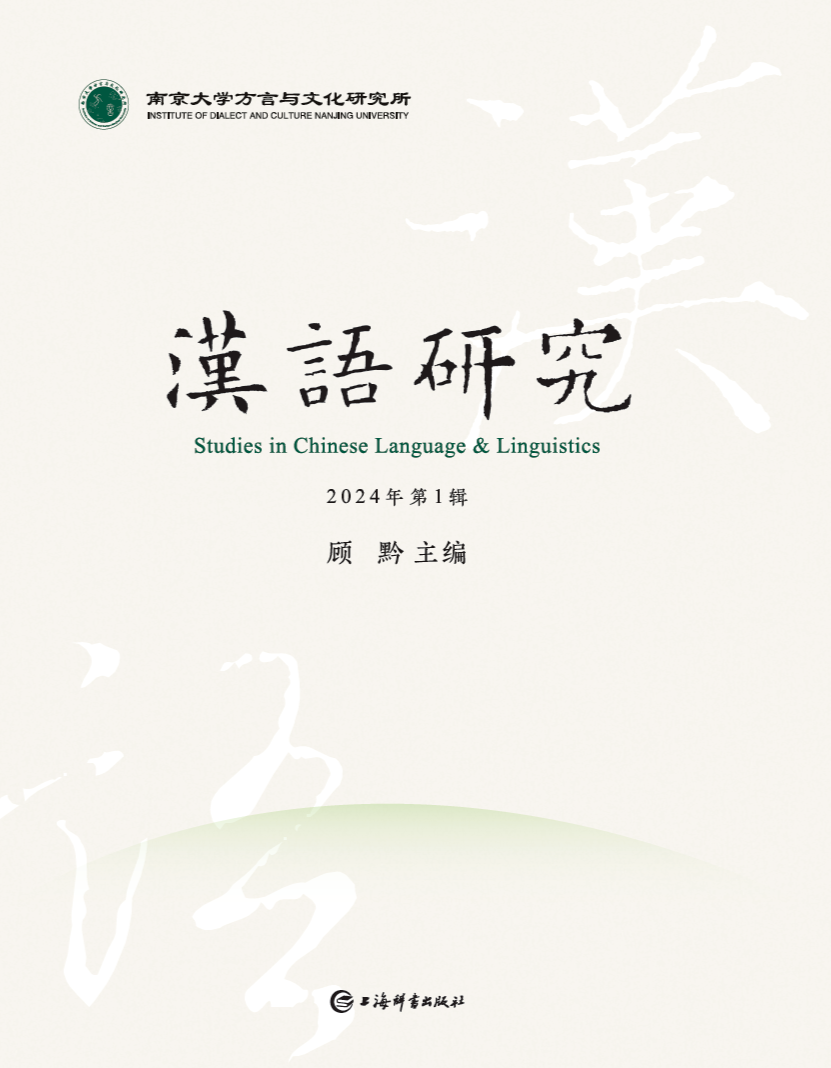 汉语研究（集刊）（不收版面费审稿费）