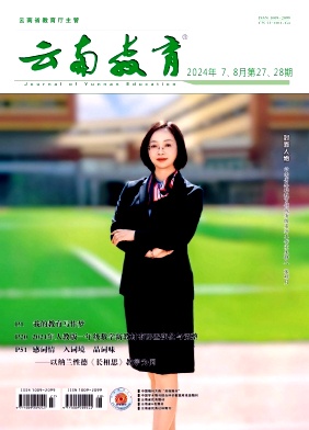 云南教育（不收版面费审稿费）