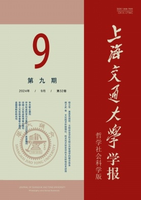 上海交通大学学报（哲学社会科学版）（不收版面费审稿费） 