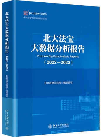 北大法宝大数据分析报告（原：北大法宝文粹；北大法律信息网文粹）（集刊）