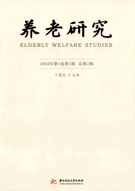 养老研究（集刊）（不收版面费审稿费）