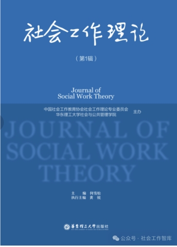 社会工作理论（集刊）