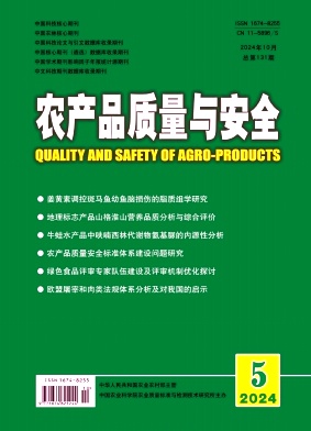 农产品质量与安全（原：农业质量标准）