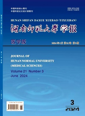 湖南师范大学学报（医学版）