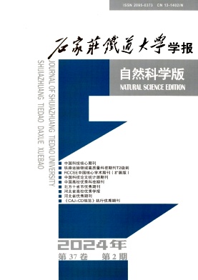 石家庄铁道大学学报（自然科学版）（原:石家庄铁道学院学报）（不收版面费审稿费）