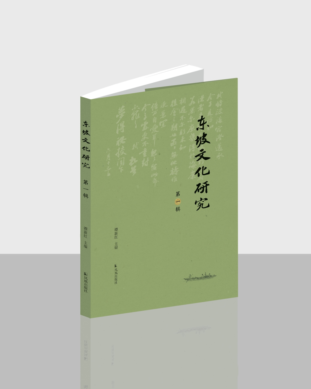 东坡文化研究（集刊）（不收版面费审稿费）