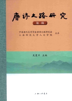 唐诗之路研究（集刊）