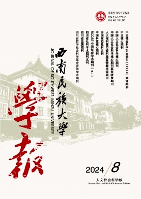 西南民族大学学报（人文社会科学版）（不收版面费审稿费）