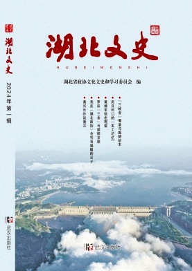 湖北文史（集刊）（原：湖北文史资料）